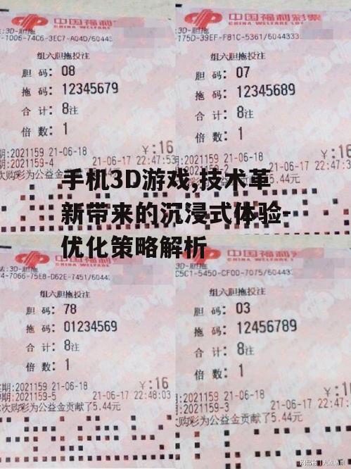 手机3D游戏,技术革新带来的沉浸式体验-优化策略解析