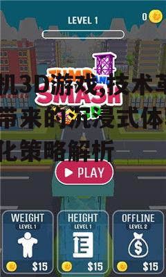 二、手机3D游戏的开发挑战