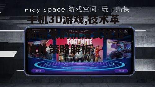 三、如何优化手机3D游戏体验