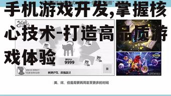 三、用户体验与游戏设计