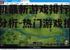 三、热门游戏特点分析