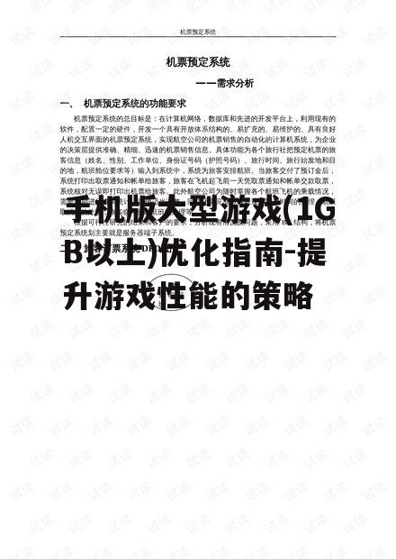 手机版大型游戏(1GB以上)优化指南-提升游戏性能的策略