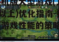 三、游戏设置调整