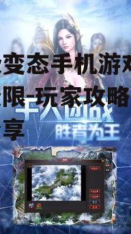 超级变态手机游戏,挑战极限-玩家攻略与心得分享