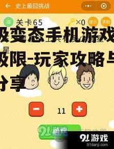 三、应对超级变态手机游戏的挑战