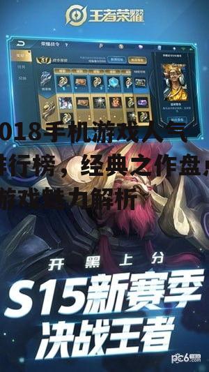2018手机游戏人气排行榜，经典之作盘点-游戏魅力解析