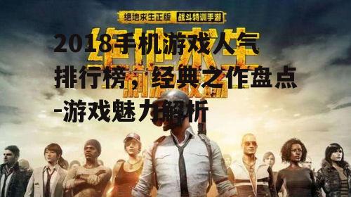二、刺激战场:沉浸式射击体验
