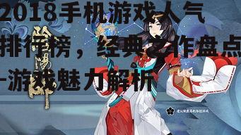 三、阴阳师:和风妖怪冒险
