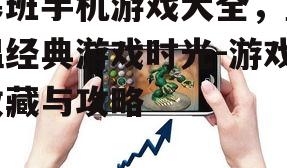 塞班手机游戏大全，重温经典游戏时光-游戏收藏与攻略