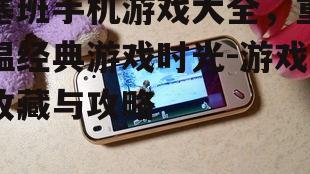 二、经典塞班手机游戏推荐