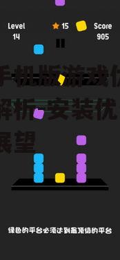 安卓手机版游戏优势与全面解析-安装优化及未来展望
