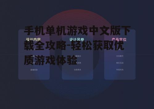 手机单机游戏中文版下载全攻略-轻松获取优质游戏体验