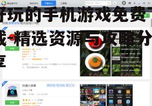 好玩的手机游戏免费下载-精选资源与攻略分享