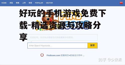 三、利用搜索引擎查找游戏资源