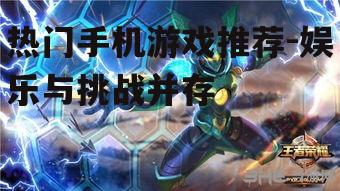热门手机游戏推荐-娱乐与挑战并存