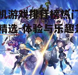二、角色扮演类游戏