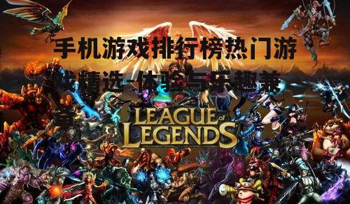 三、策略类游戏崛起