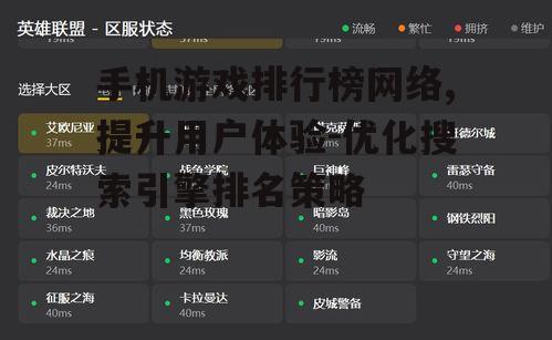 手机游戏排行榜网络,提升用户体验-优化搜索引擎排名策略