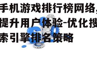 三、搜索引擎优化(SEO)在排行榜网络中的应用