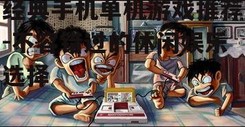 经典手机单机游戏推荐-不容错过的休闲娱乐选择