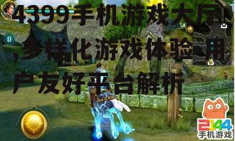 4399手机游戏大厅,多样化游戏体验-用户友好平台解析