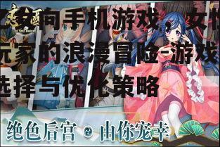 乙女向手机游戏，女性玩家的浪漫冒险-游戏选择与优化策略