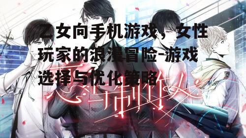二、选择乙女向手机游戏的要点