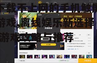 二、下载不上网游戏的优点