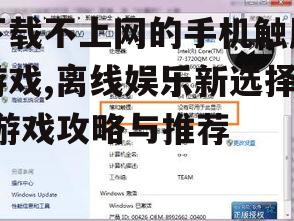 三、如何选择下载不上网的触屏游戏