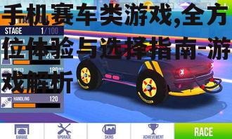 二、手机赛车游戏的操作方式