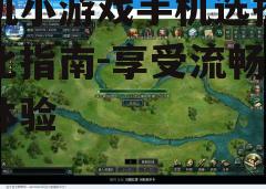三、调整游戏设置