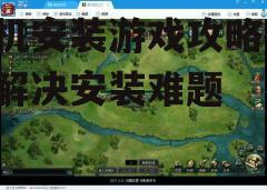 三、下载与安装游戏