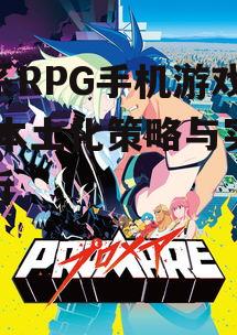 日系RPG手机游戏汉化,本土化策略与实践解析