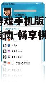 联众游戏手机版下载与安装指南-畅享棋牌乐趣
