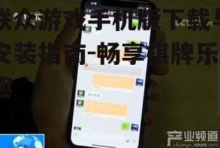 三、联众游戏手机版功能介绍