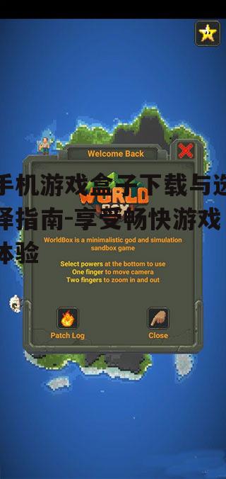 三、选择手机游戏盒子的注意事项