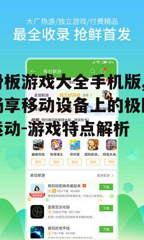 滑板游戏大全手机版,畅享移动设备上的极限运动-游戏特点解析