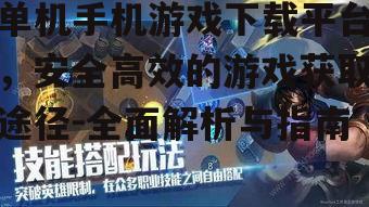 单机手机游戏下载平台，安全高效的游戏获取途径-全面解析与指南