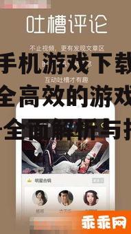 二、如何选择合适的单机手机游戏下载平台