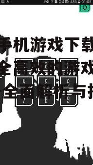 三、单机手机游戏下载平台的操作指南
