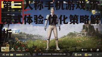 第三人称手机游戏,沉浸式体验-优化策略解析