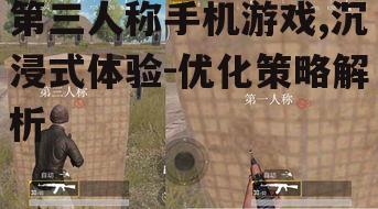 二、第三人称手机游戏的优势