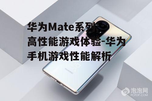 3. 华为nova 8 Pro:中高端游戏爱好者之选