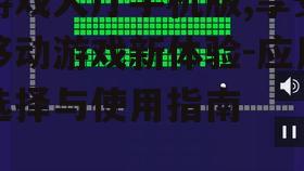 游戏大厅手机版,享受移动游戏新体验-应用选择与使用指南