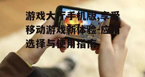 二、游戏大厅手机版的优势