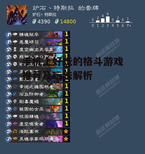 手机上好玩的格斗游戏推荐及玩法解析