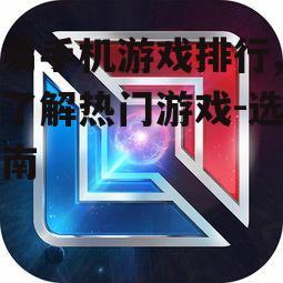 网易手机游戏排行,深入了解热门游戏-选择指南