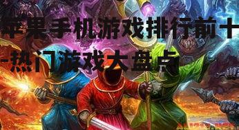 二、热门游戏排行榜前十盘点