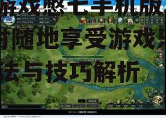三、游戏技巧与策略