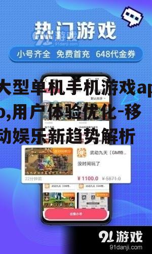 三、优化大型单机手机游戏app的用户体验